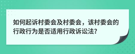 如何起訴村委會及村委會，該村委會的行政行為是否適用行政訴訟法？
