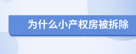 為什么小產(chǎn)權(quán)房被拆除