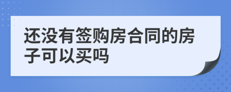 還沒(méi)有簽購(gòu)房合同的房子可以買(mǎi)嗎