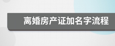 離婚房產(chǎn)證加名字流程
