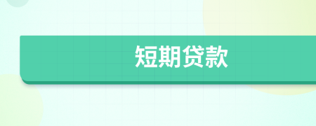 短期貸款