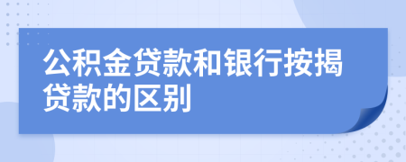 公積金貸款和銀行按揭貸款的區(qū)別