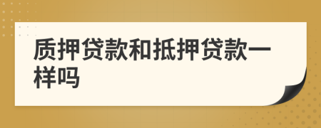 質(zhì)押貸款和抵押貸款一樣嗎