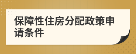 保障性住房分配政策申請條件