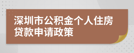 深圳市公積金個人住房貸款申請政策