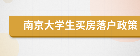 南京大學(xué)生買房落戶政策