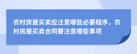 農村房屋買賣應注意哪些必要程序，農村房屋買賣合同要注意哪些事項