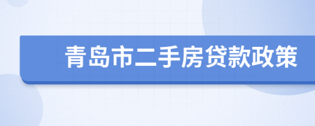 青島市二手房貸款政策