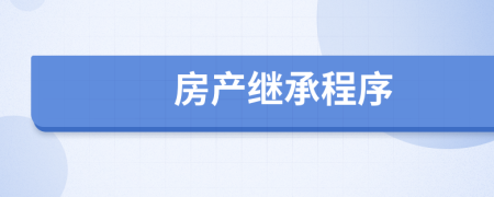 房產(chǎn)繼承程序