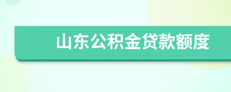 山東公積金貸款額度