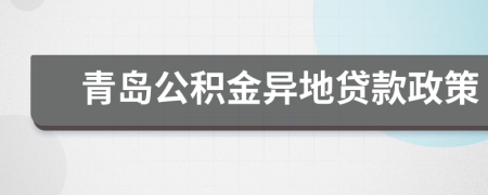 青島公積金異地貸款政策