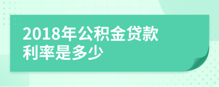 2018年公積金貸款利率是多少