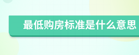 最低購房標(biāo)準(zhǔn)是什么意思