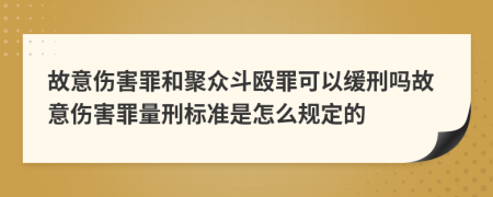 故意傷害罪和聚眾斗毆罪可以緩刑嗎故意傷害罪量刑標準是怎么規(guī)定的