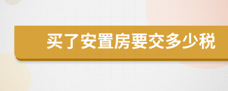 買(mǎi)了安置房要交多少稅