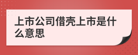上市公司借殼上市是什么意思