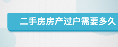 二手房房產(chǎn)過戶需要多久