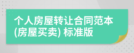 個(gè)人房屋轉(zhuǎn)讓合同范本(房屋買賣) 標(biāo)準(zhǔn)版