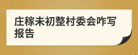 莊稼未初整村委會咋寫報(bào)告
