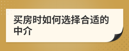 買房時如何選擇合適的中介