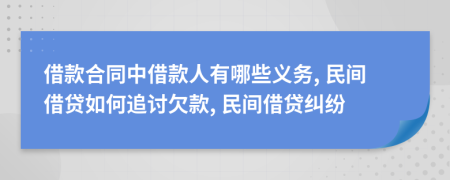 借款合同中借款人有哪些義務(wù), 民間借貸如何追討欠款, 民間借貸糾紛