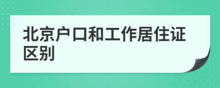 北京戶口和工作居住證區(qū)別