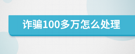 詐騙100多萬(wàn)怎么處理