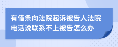 有借條向法院起訴被告人法院電話說聯(lián)系不上被告怎么辦