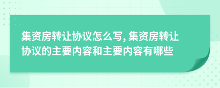 集資房轉(zhuǎn)讓協(xié)議怎么寫, 集資房轉(zhuǎn)讓協(xié)議的主要內(nèi)容和主要內(nèi)容有哪些
