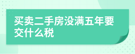 買賣二手房沒滿五年要交什么稅