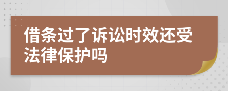 借條過了訴訟時效還受法律保護(hù)嗎