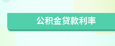 公積金貸款利率