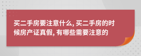 買二手房要注意什么, 買二手房的時候房產證真假, 有哪些需要注意的