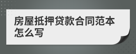 房屋抵押貸款合同范本怎么寫