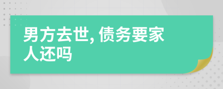 男方去世, 債務(wù)要家人還嗎