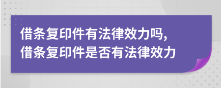 借條復印件有法律效力嗎, 借條復印件是否有法律效力