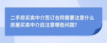 二手房買賣中介簽訂合同需要注意什么房屋買賣中介應注意哪些問題？