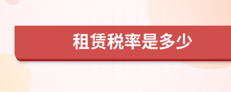 租賃稅率是多少