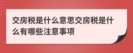 交房稅是什么意思交房稅是什么有哪些注意事項