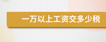 一萬以上工資交多少稅