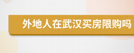 外地人在武漢買房限購嗎