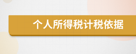 個人所得稅計稅依據(jù)