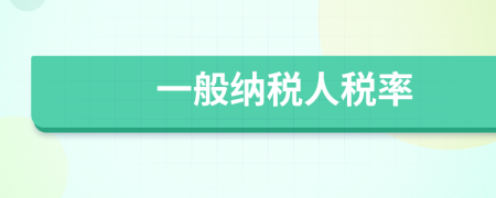 一般納稅人稅率