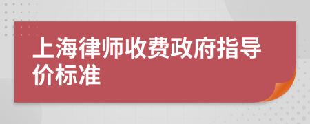 上海律師收費政府指導價標準