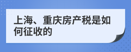 上海、重慶房產(chǎn)稅是如何征收的