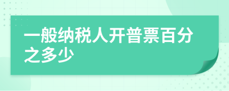 一般納稅人開(kāi)普票百分之多少