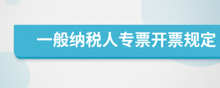 一般納稅人專票開票規(guī)定