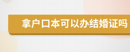 拿戶口本可以辦結(jié)婚證嗎