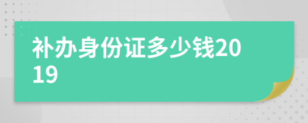 補(bǔ)辦身份證多少錢2019