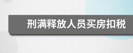 刑滿釋放人員買房扣稅